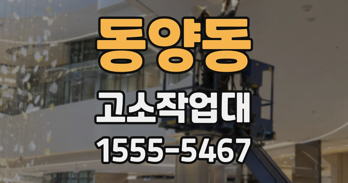 동양동 고소작업대