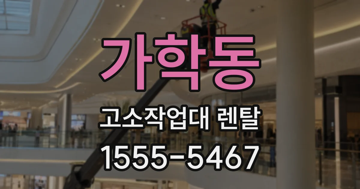 가학동 고소작업대 렌탈