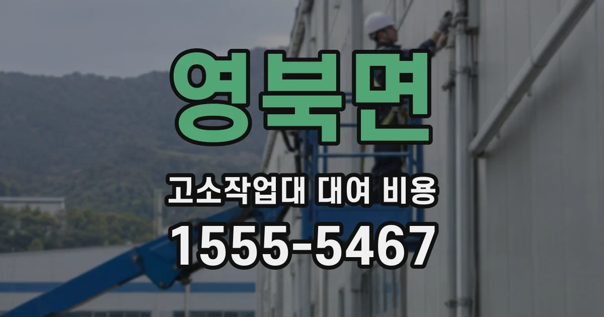 영북면 고소작업대 대여 비용