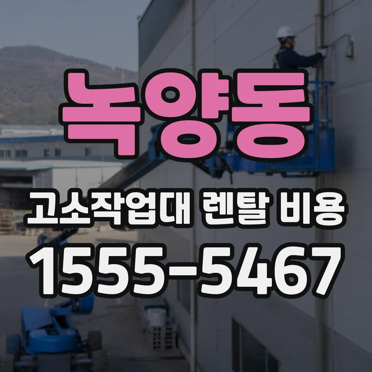 녹양동 고소작업대 렌탈 비용