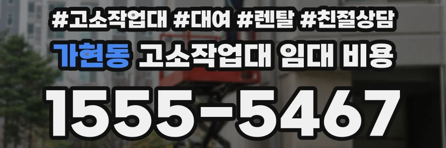 가현동 고소작업대 임대 비용