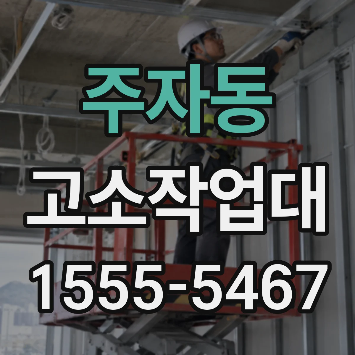 주자동 고소작업대