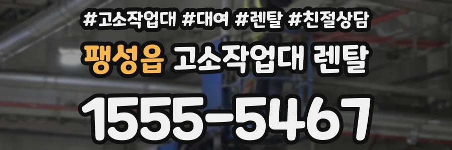 팽성읍 고소작업대 렌탈