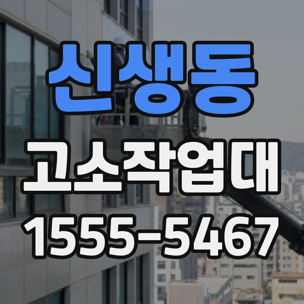신생동 고소작업대