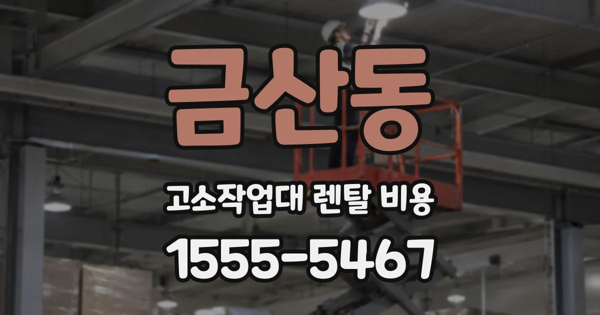 금산동 고소작업대 렌탈 비용