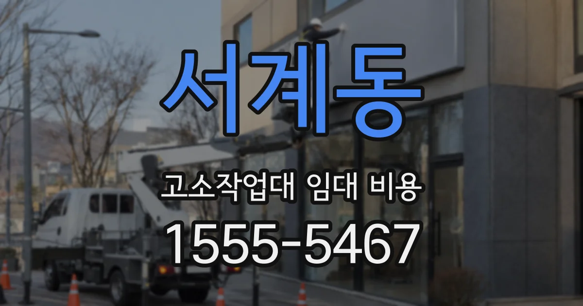 서계동 고소작업대 임대 비용