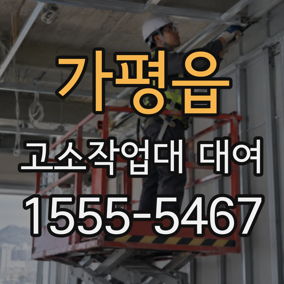 가평읍 고소작업대 대여
