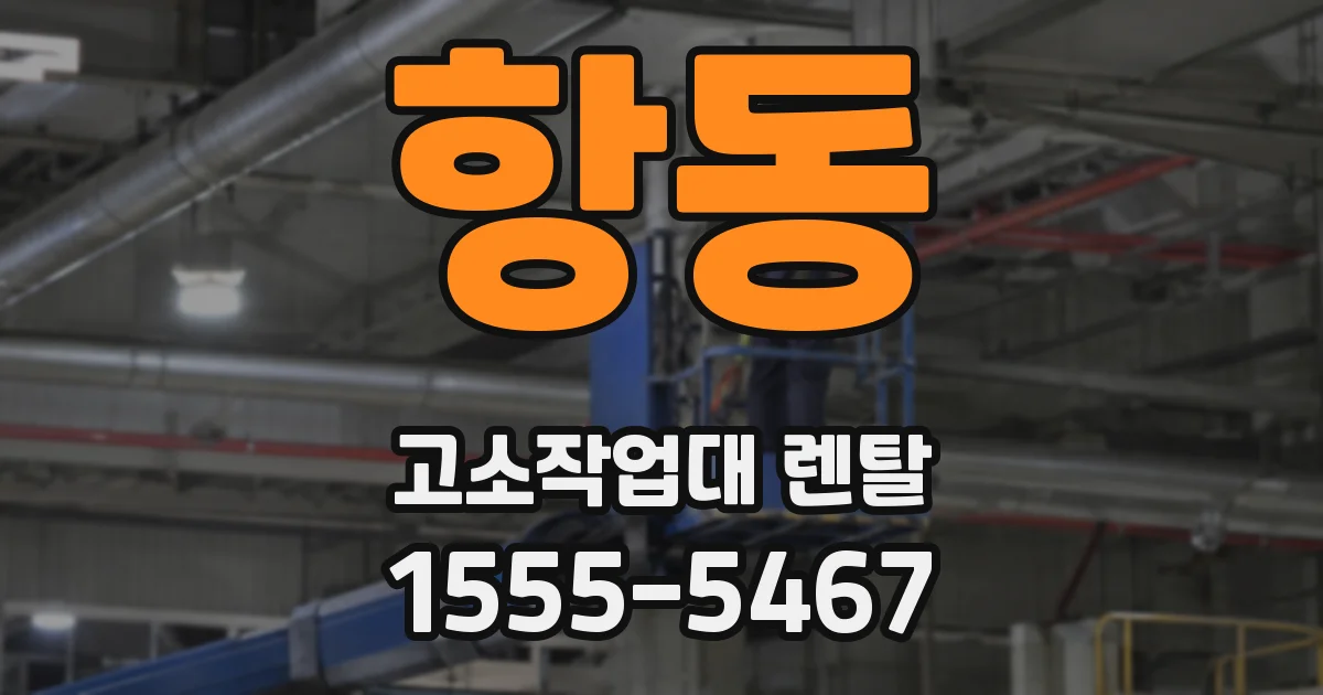 항동 고소작업대 렌탈