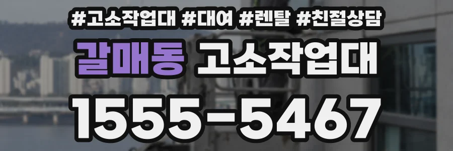 갈매동 고소작업대