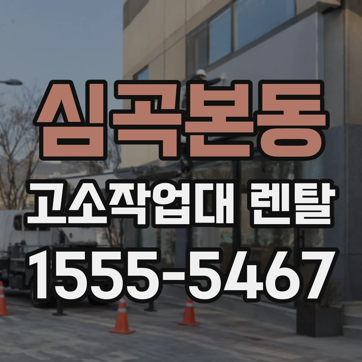 심곡본동 고소작업대 렌탈