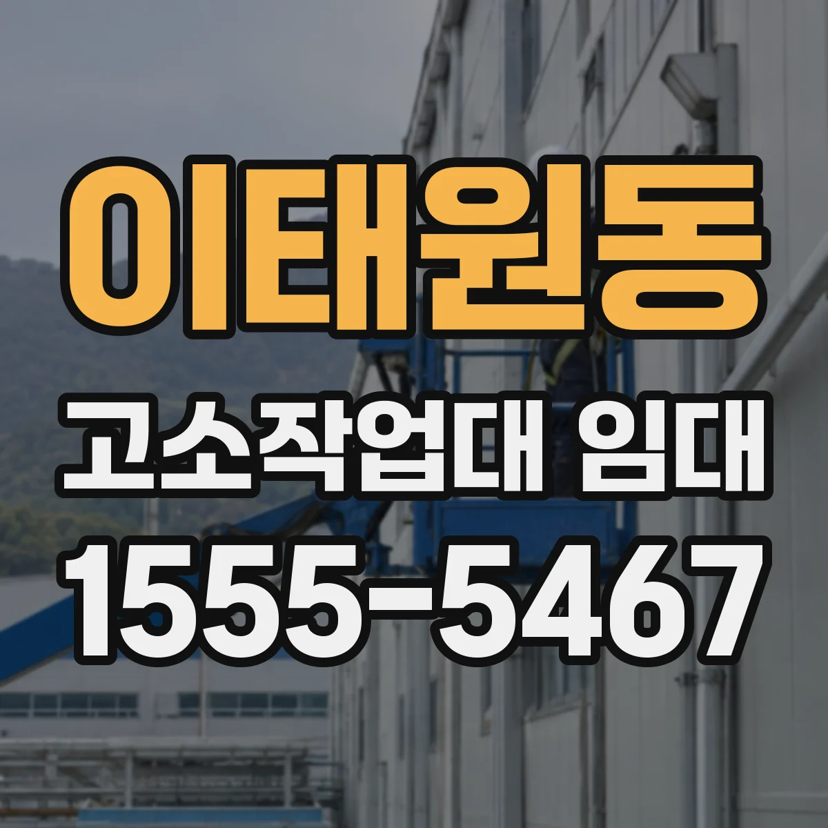 이태원동 고소작업대 임대
