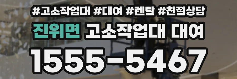 진위면 고소작업대 대여