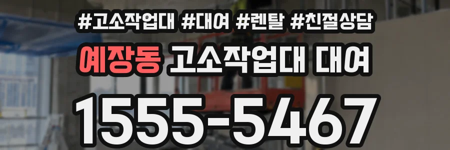예장동 고소작업대 대여