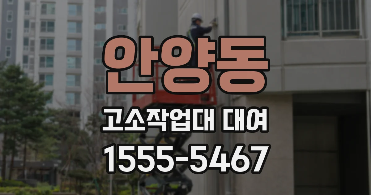 안양동 고소작업대 대여