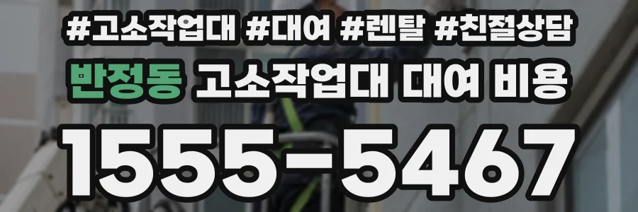 반정동 고소작업대 대여 비용