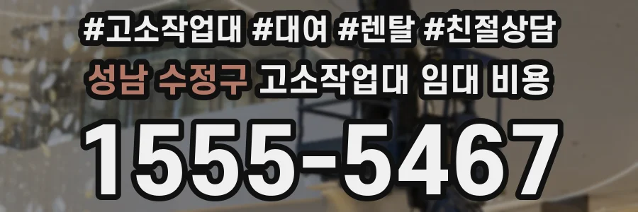 성남 수정구 고소작업대 임대 비용