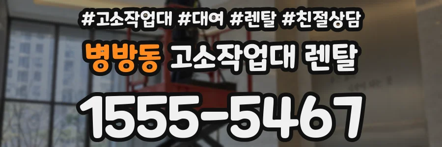 병방동 고소작업대 렌탈