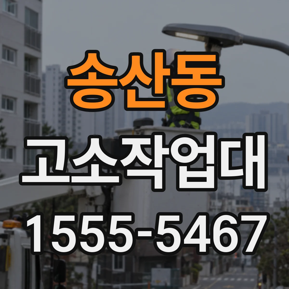 송산동 고소작업대