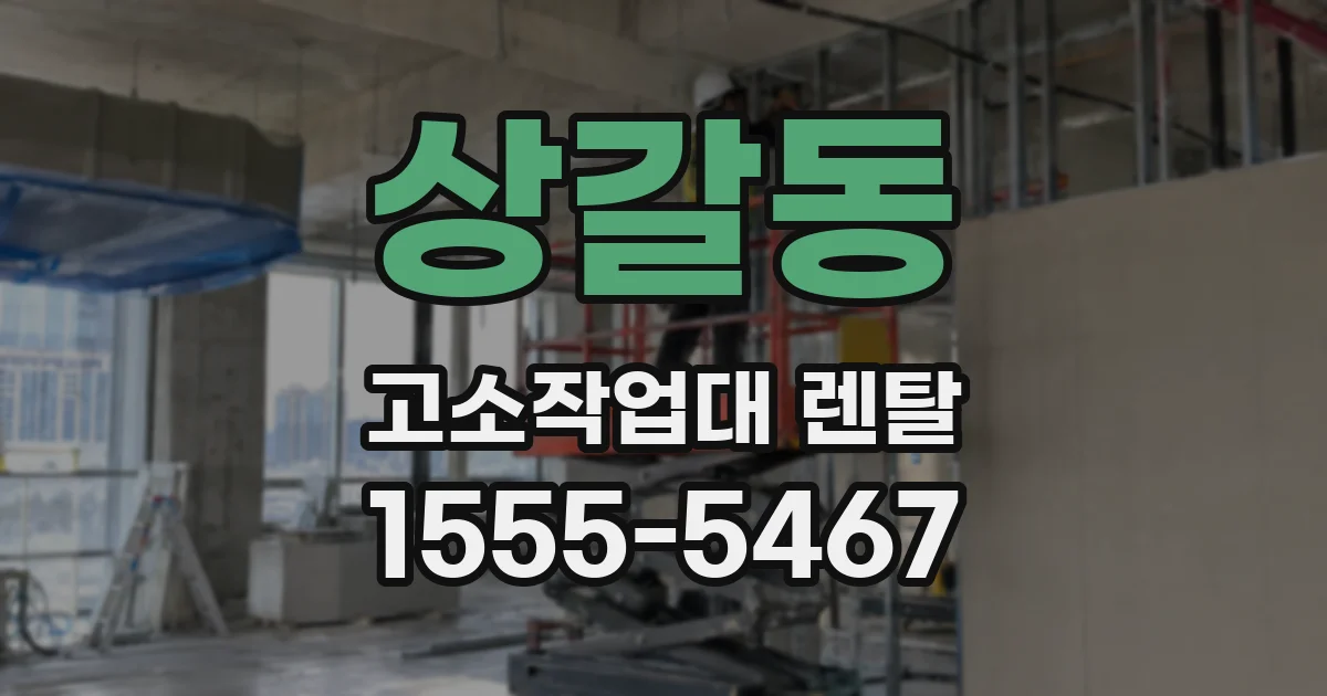 상갈동 고소작업대 렌탈
