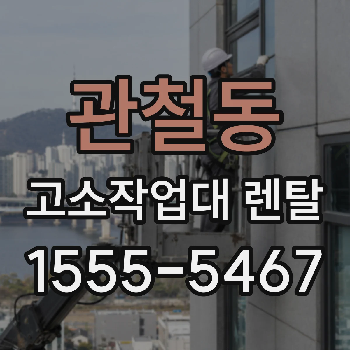 관철동 고소작업대 렌탈