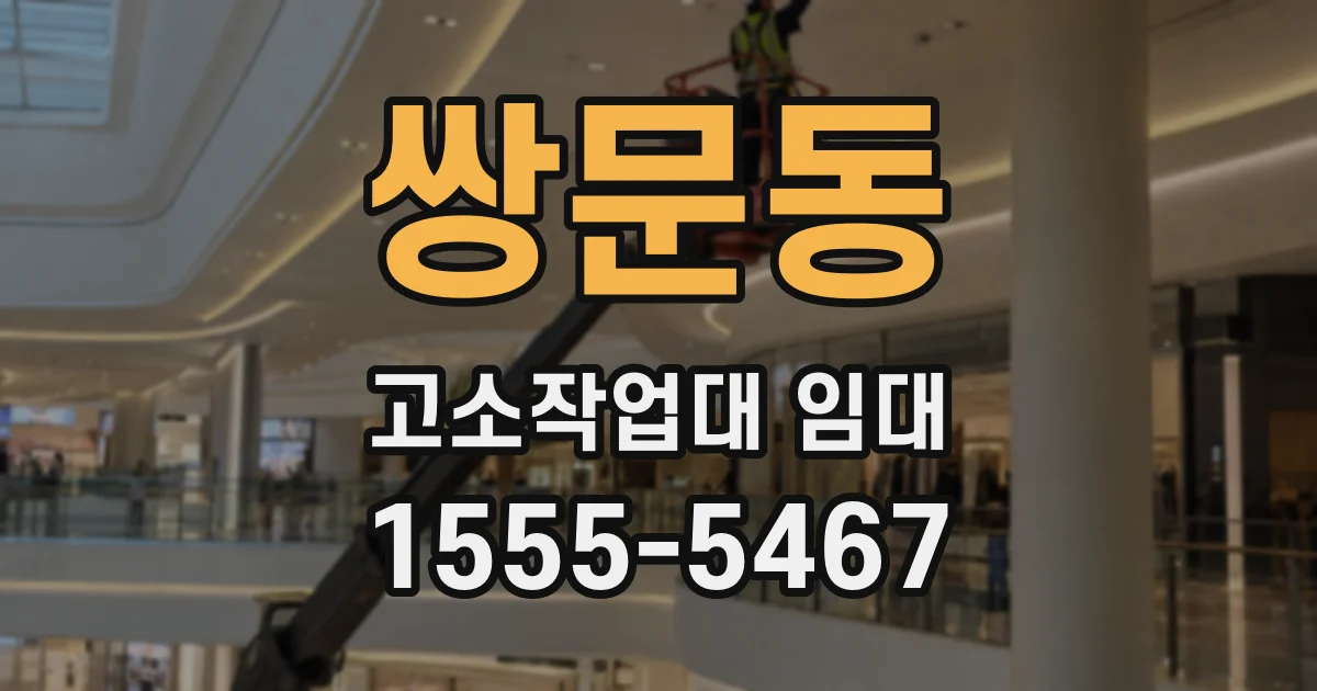 쌍문동 고소작업대 임대