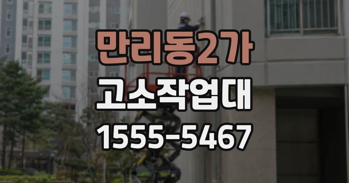 만리동2가 고소작업대