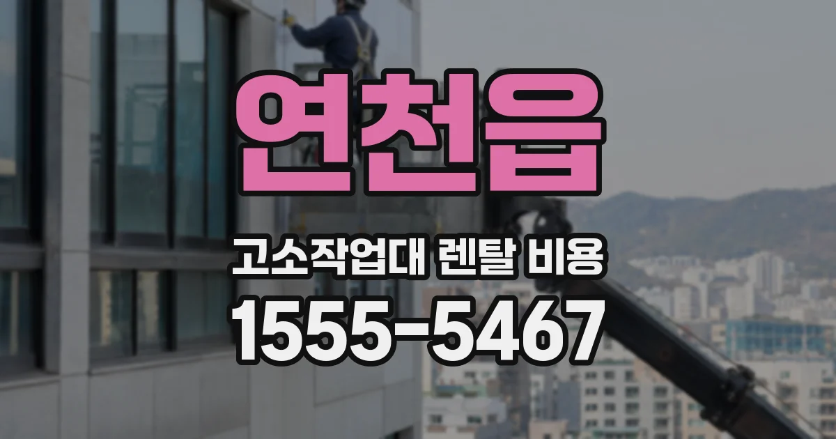 연천읍 고소작업대 렌탈 비용