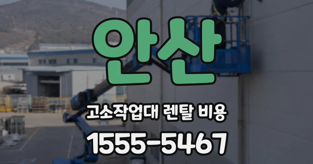 안산 고소작업대 렌탈 비용