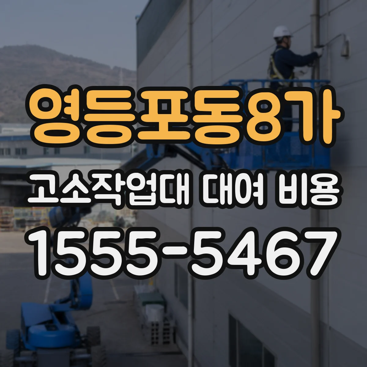 영등포동8가 고소작업대 대여 비용