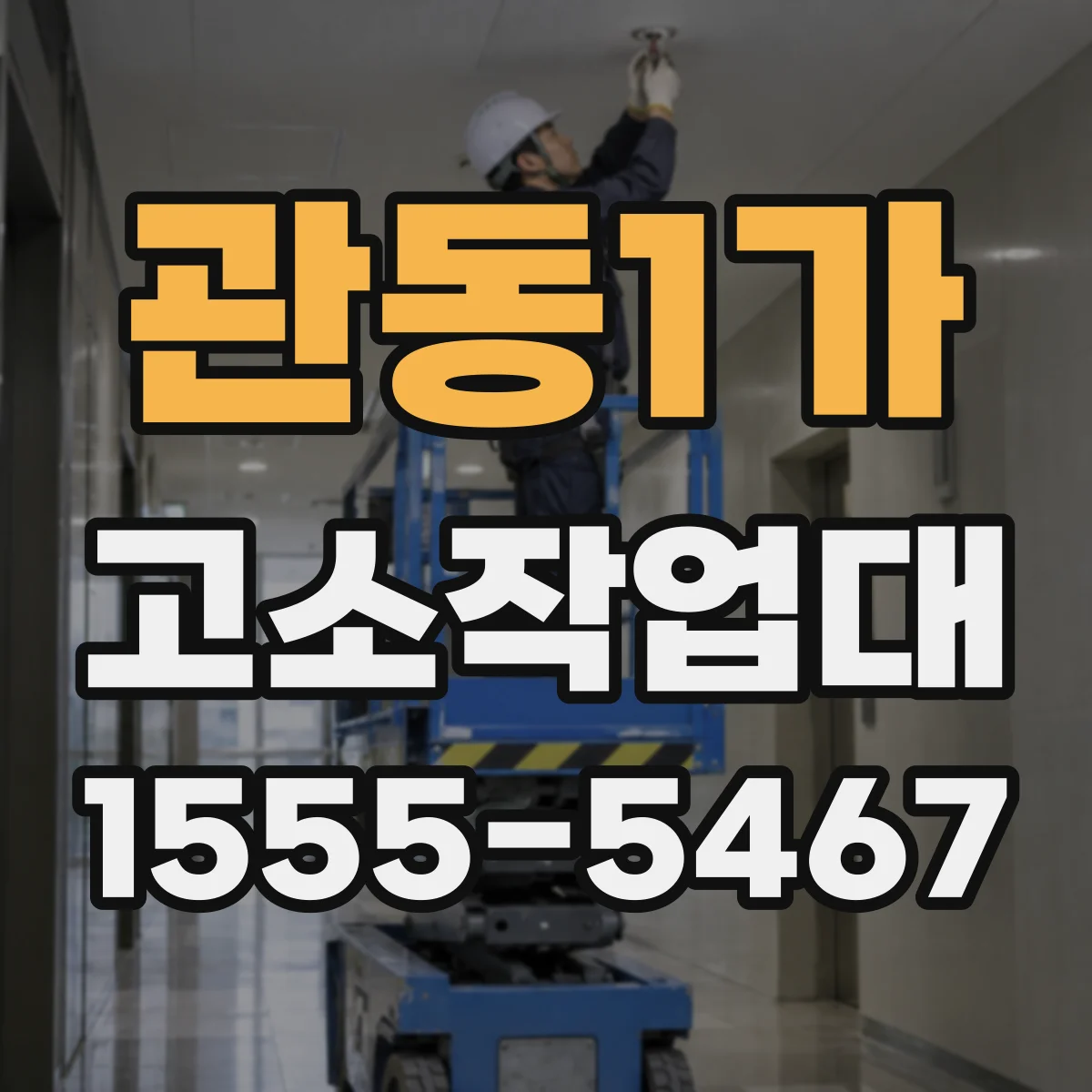 관동1가 고소작업대