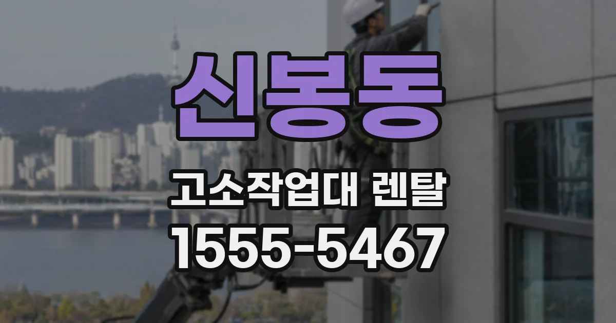 신봉동 고소작업대 렌탈
