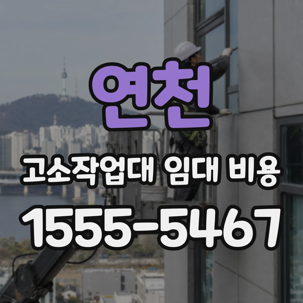 연천 고소작업대 임대 비용 장비 교체 타이밍에 따른 비용 차이