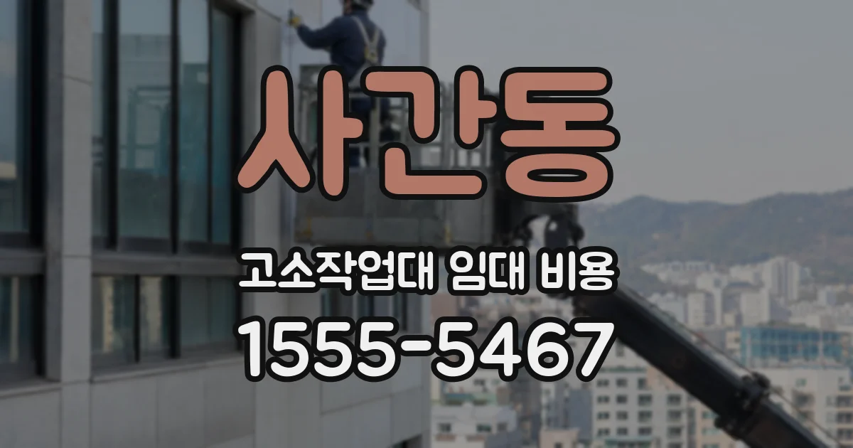 사간동 고소작업대 임대 비용