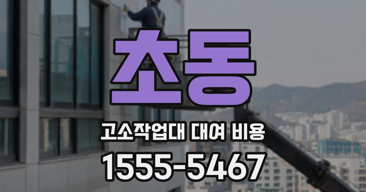 초동 고소작업대 대여 비용