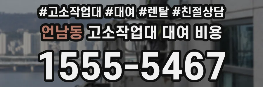 언남동 고소작업대 대여 비용