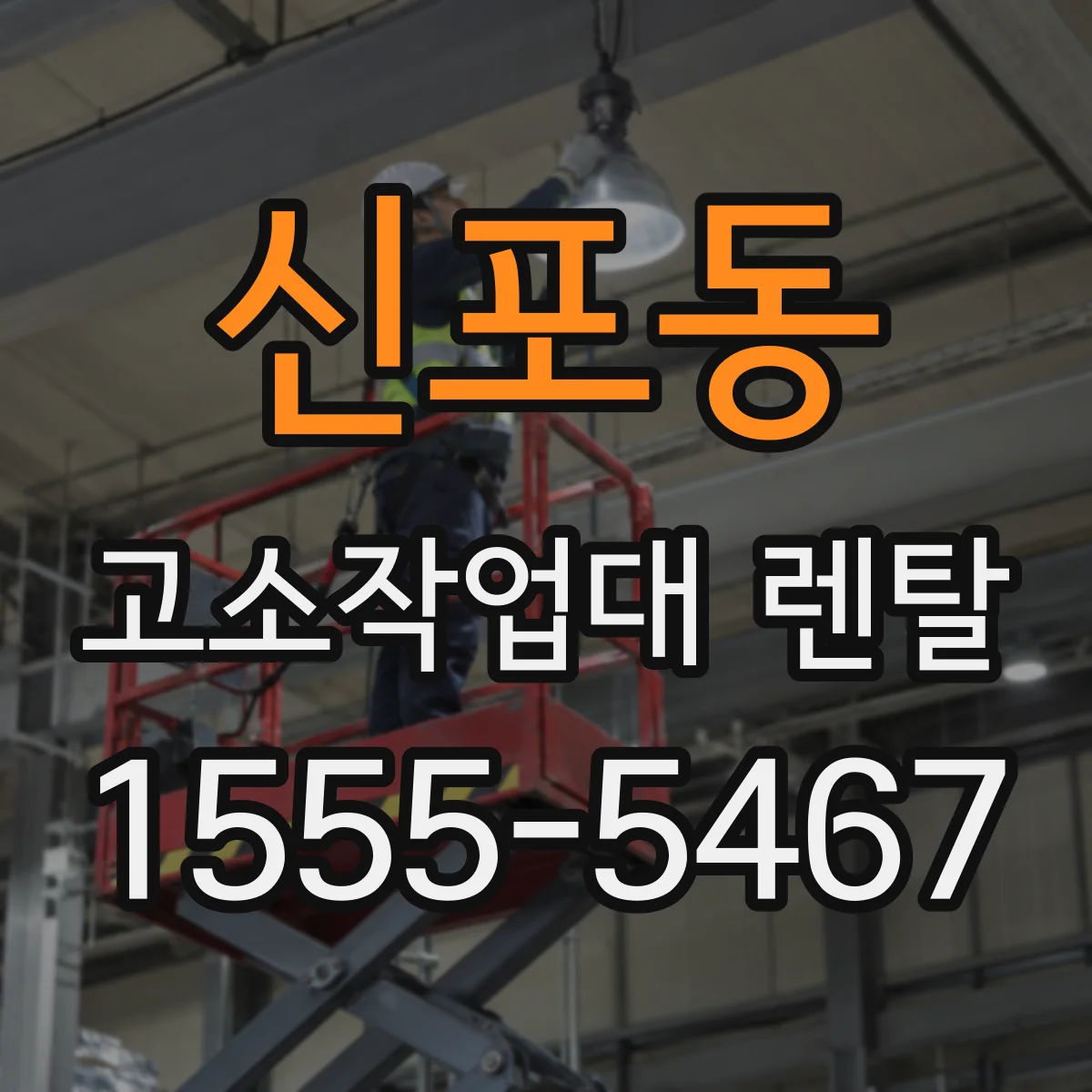 신포동 고소작업대 렌탈