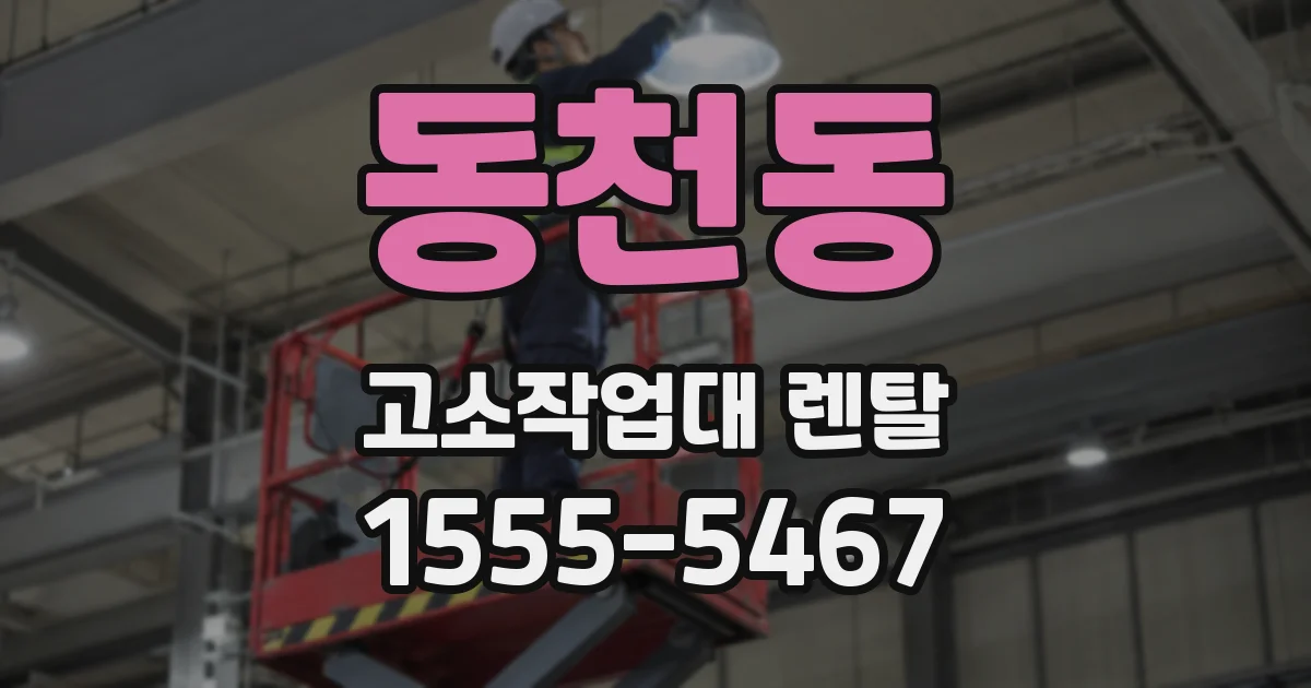 동천동 고소작업대 렌탈