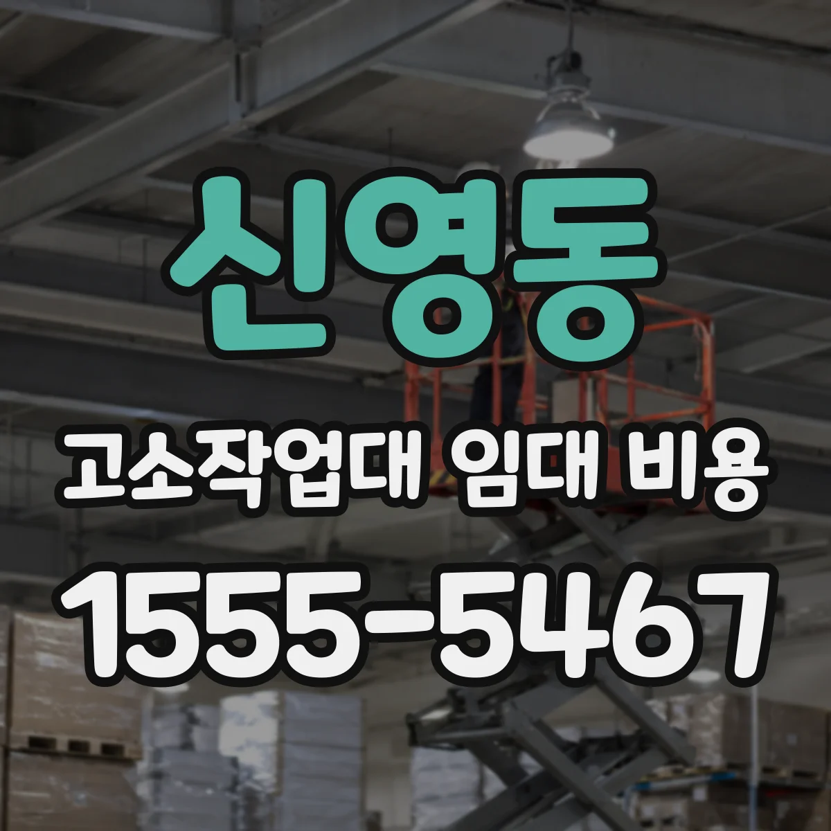 신영동 고소작업대 임대 비용