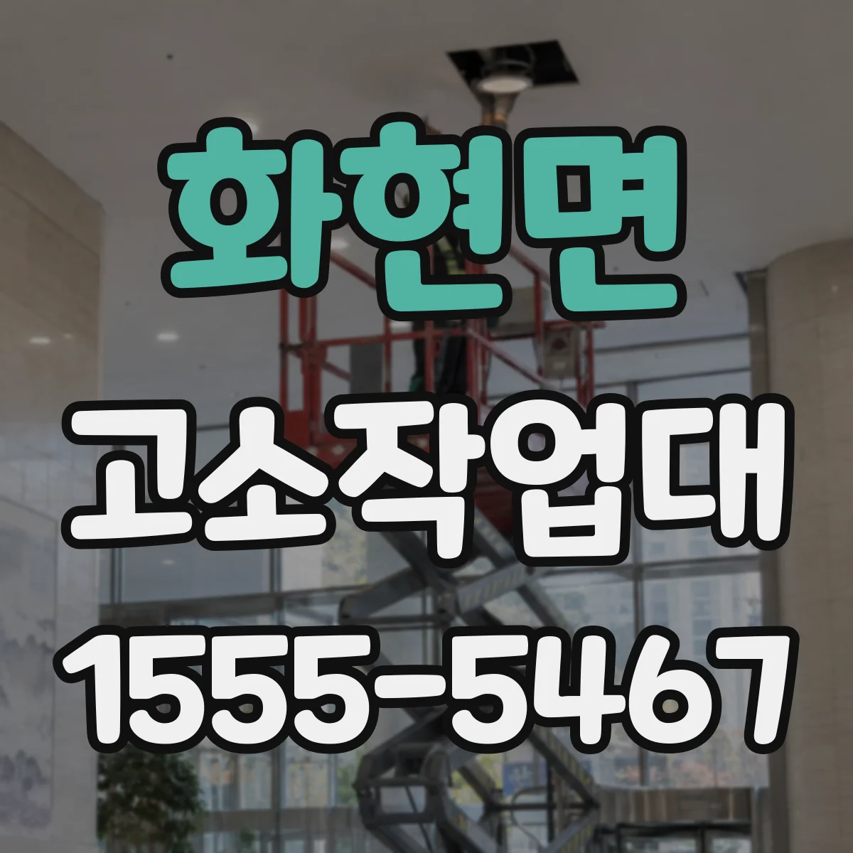 화현면 고소작업대 지지면 면적 설계와 하중 대응