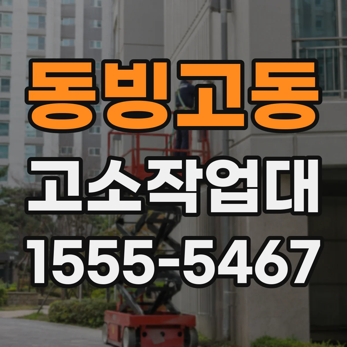동빙고동 고소작업대 작업 전 바닥 하중 계산 체크