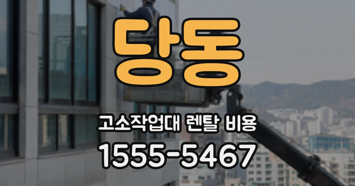 당동 고소작업대 렌탈 비용