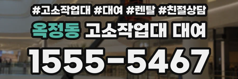 옥정동 고소작업대 대여