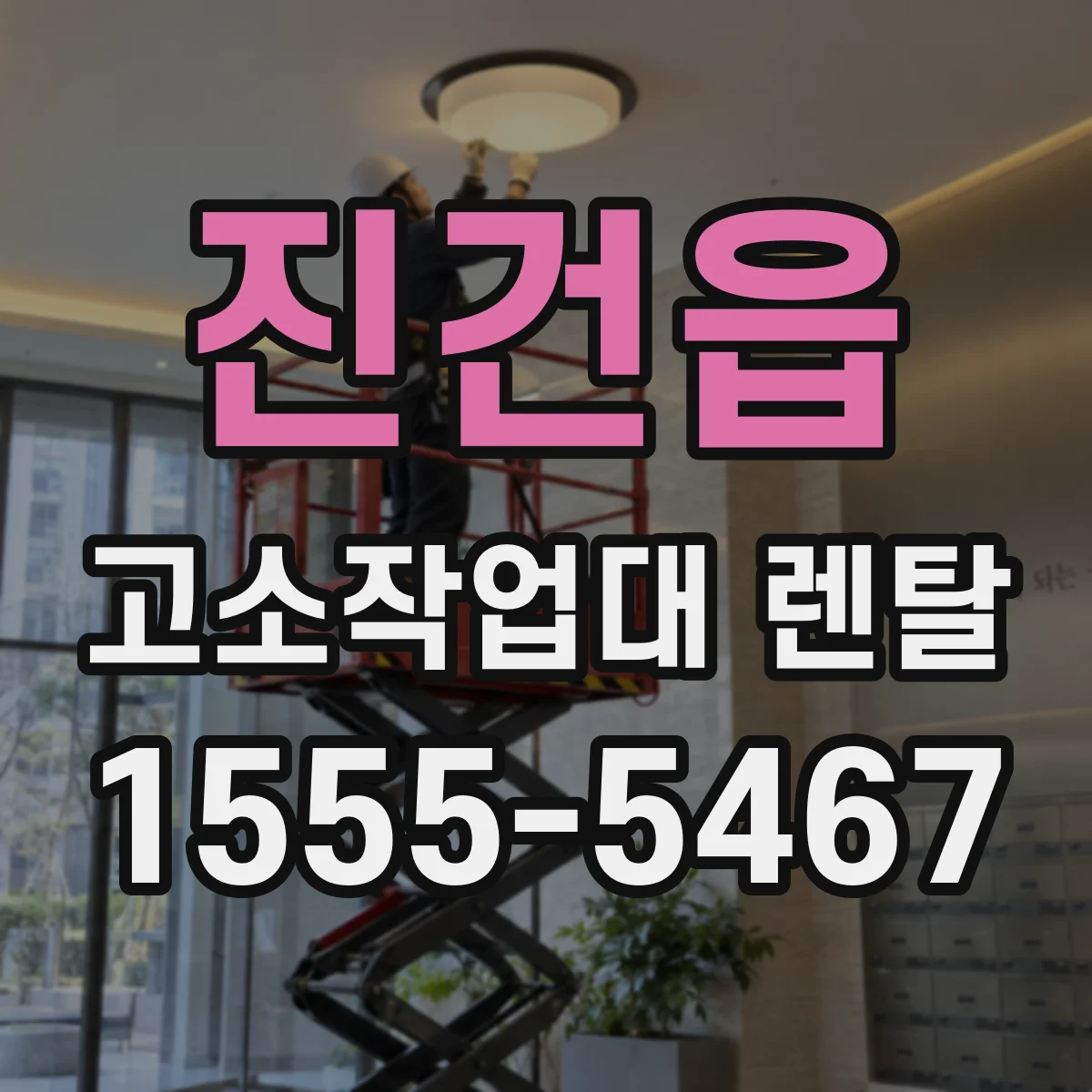 진건읍 고소작업대 렌탈