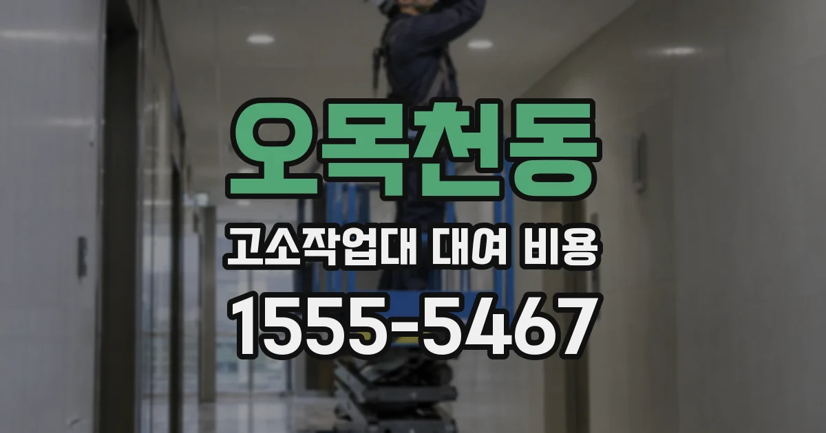 오목천동 고소작업대 대여 비용