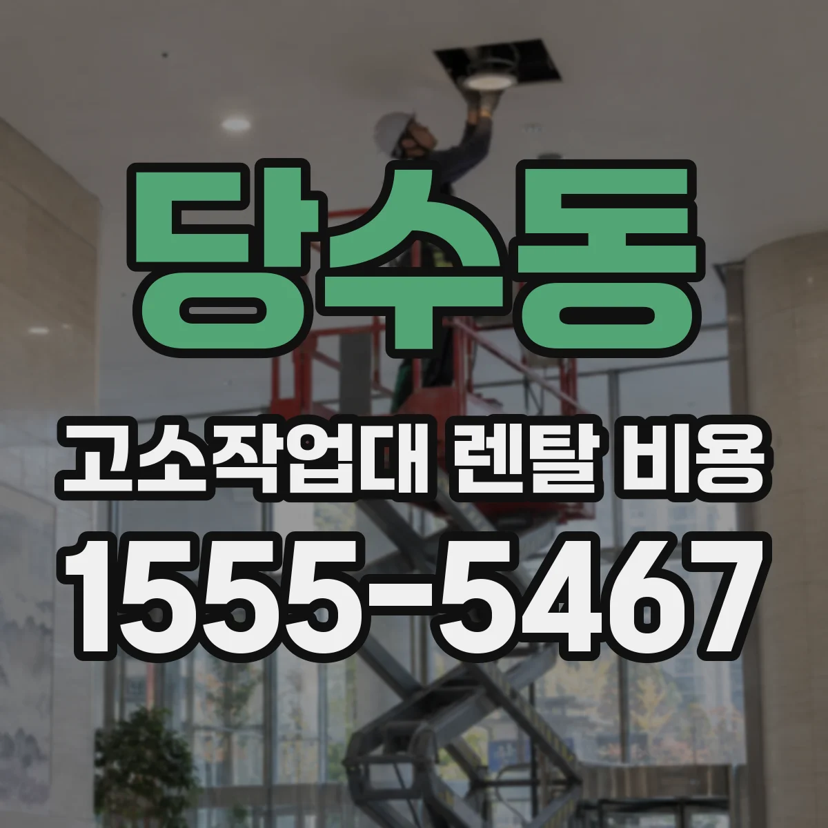 당수동 고소작업대 렌탈 비용