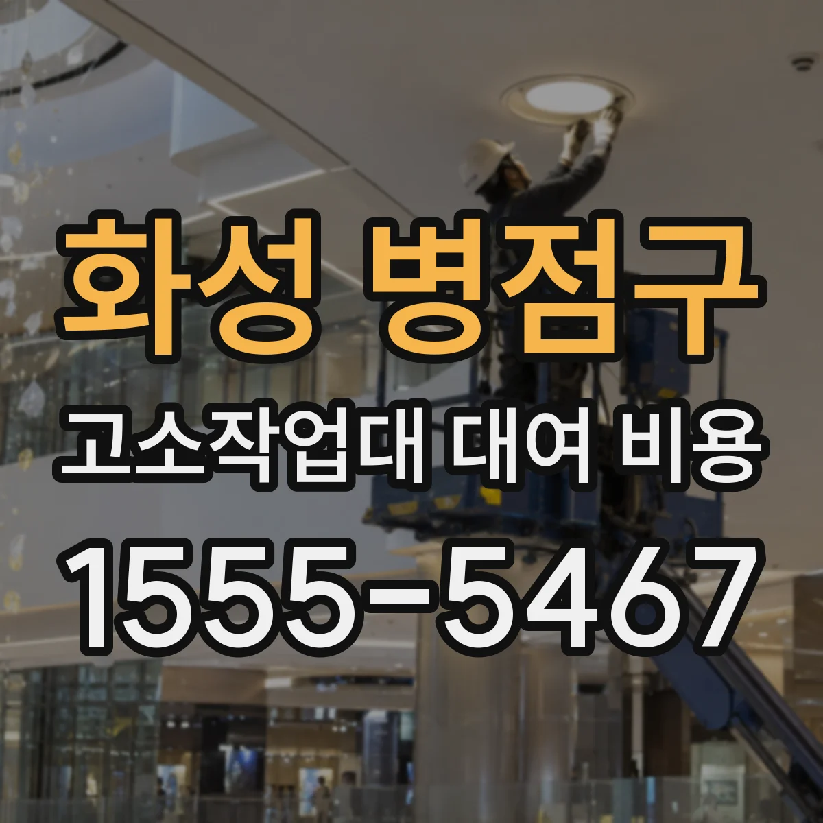 화성 병점구 고소작업대 대여 비용 관절형 선택 전 확인할 임대료 포인트