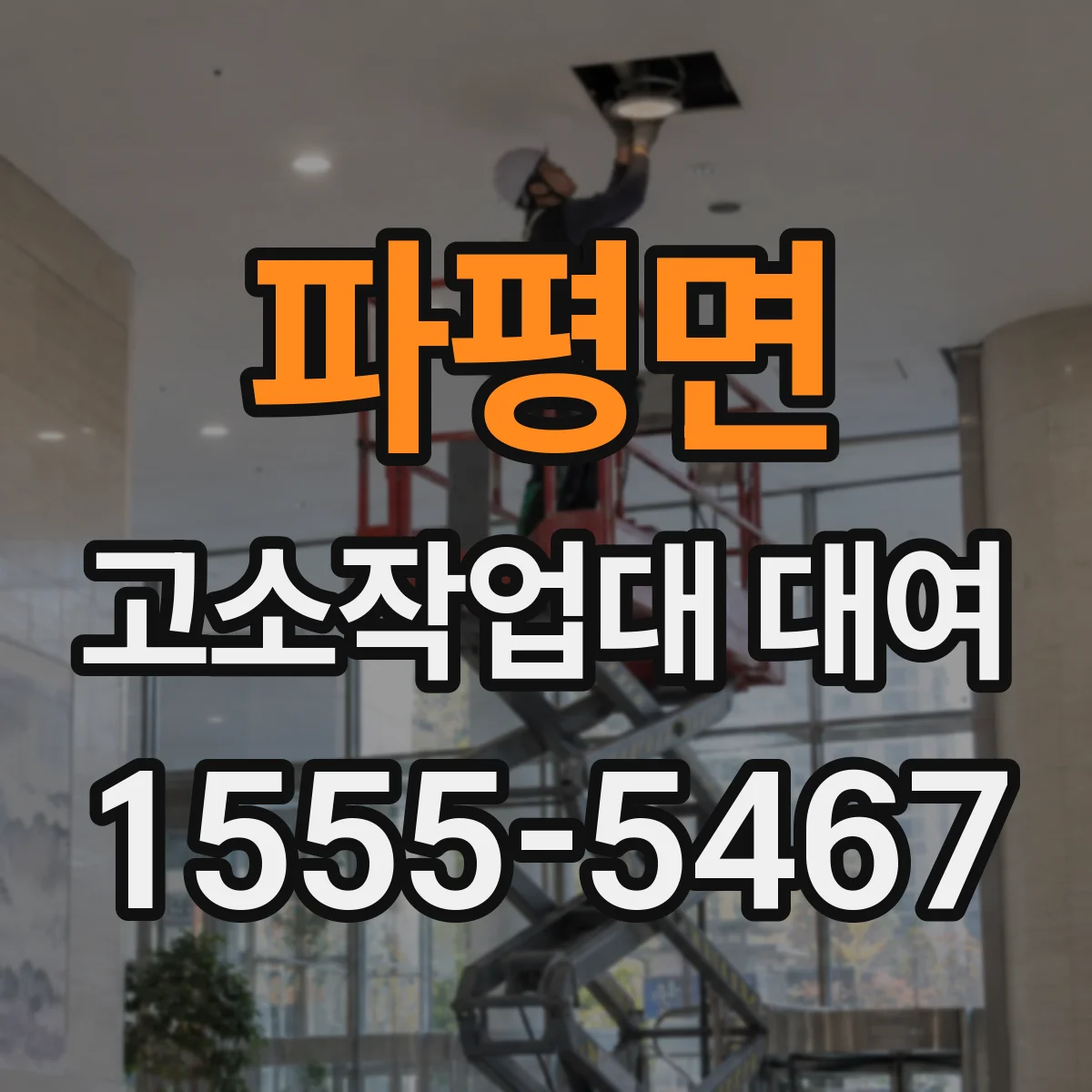 파평면 고소작업대 대여