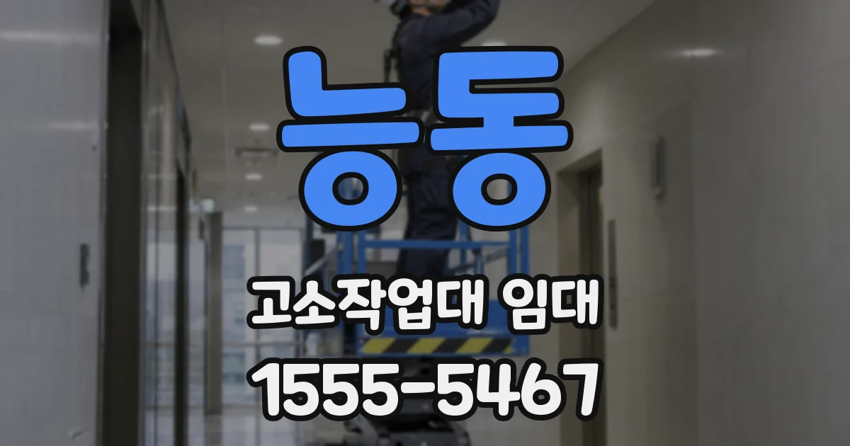 능동 고소작업대 임대
