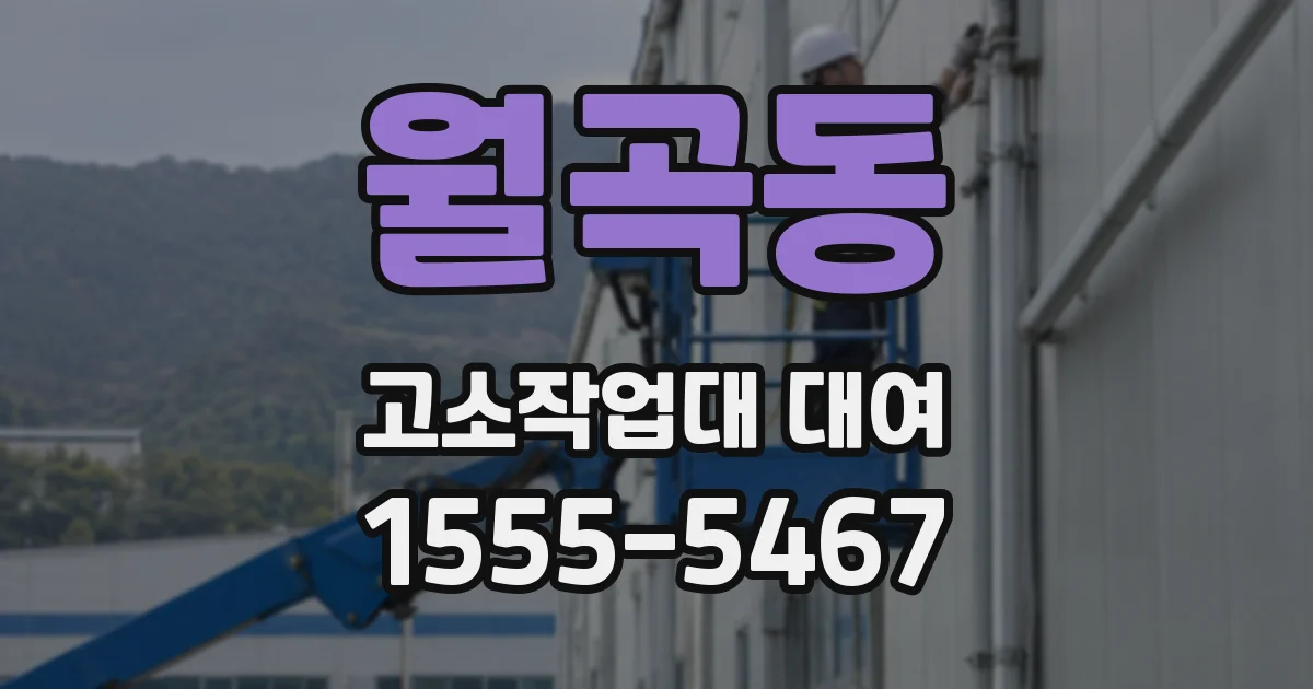 월곡동 고소작업대 대여