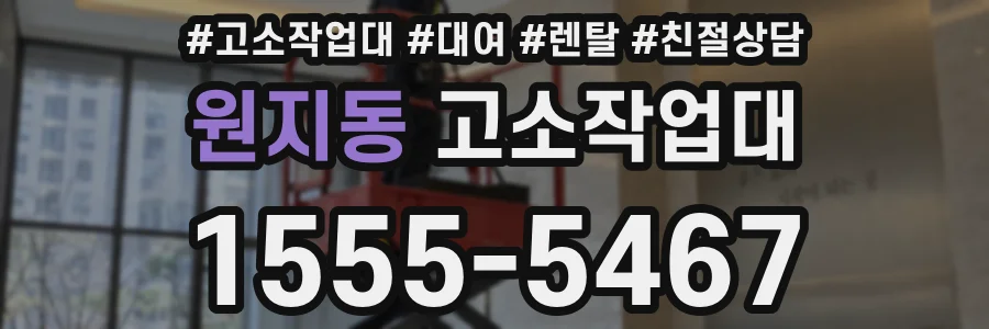 원지동 고소작업대